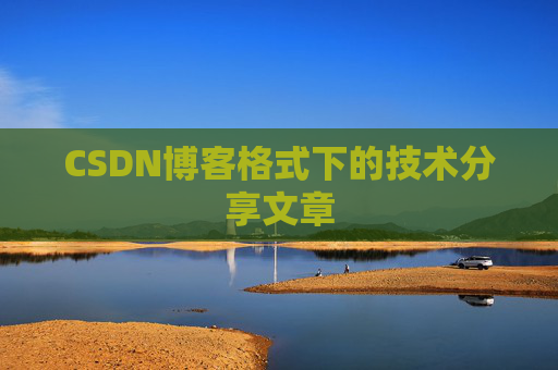 CSDN博客格式下的技术分享文章